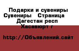 Подарки и сувениры Сувениры - Страница 2 . Дагестан респ.,Хасавюрт г.